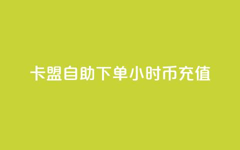 卡盟自助下单24小时q币充值,小红书业务下单平台 - 抖音一元100个赞网址 ks快手1元100赞微信 第1张 卡盟自助下单24小时q币充值,小红书业务下单平台 - 抖音一元100个赞网址 ks快手1元100赞微信 第1张