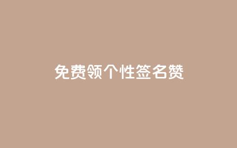 免费领qq个性签名赞,qq会员续费中心 - qq代充q币第三方代充网站 充抖币哪个平台划算呢 第1张 免费领qq个性签名赞,qq会员续费中心 - qq代充q币第三方代充网站 充抖币哪个平台划算呢 第1张