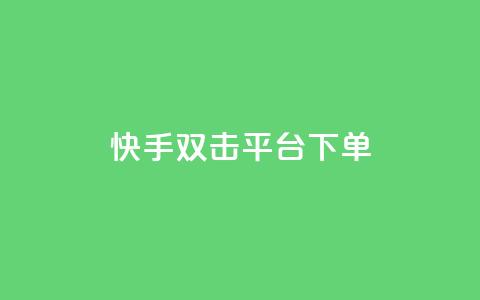 快手双击平台ks下单-稳定,网红商城网红商城 - 518卡盟 自助下单平 第1张 快手双击平台ks下单-稳定,网红商城网红商城 - 518卡盟 自助下单平 第1张