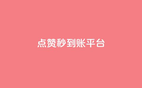 dy点赞秒到账平台 - dy点赞秒到账平台-dy点赞快速到账服务。  第1张