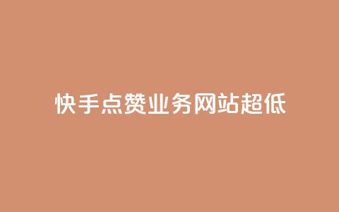 快手点赞业务网站超低 - 快手1元1000赞秒到 第1张 快手点赞业务网站超低 - 快手1元1000赞秒到 第1张