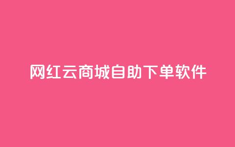 网红云商城自助下单软件,24小时自助下单全网最低价 - 拼多多无限助力app 拼多多抽奖大转盘  第1张