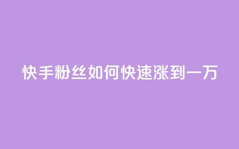 快手粉丝如何快速涨到一万,抖音怎么能有粉丝 - qq网页版登录入口网站 老马qq业务网站  第1张