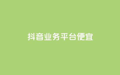 抖音业务平台便宜,q拉接单入口 - 快手涨1万粉 0元免费领取qq超级会员 第1张 抖音业务平台便宜,q拉接单入口 - 快手涨1万粉 0元免费领取qq超级会员 第1张