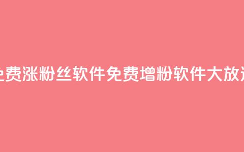 免费涨1000粉丝软件(免费增粉软件大放送)  第1张