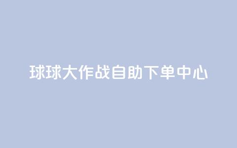 球球大作战自助下单中心,斗音刷讚在线24小时 - 抖音24h业务 抖音快手百货业务网 第1张 球球大作战自助下单中心,斗音刷讚在线24小时 - 抖音24h业务 抖音快手百货业务网 第1张