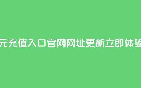 抖币一元充值入口官网网址更新，立即体验！  第1张