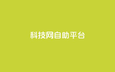 nap6科技网自助平台,快手业务24小时在线下单微信支付 - pdd砍一刀助力助力平台官网 拼多多在线接单是真的吗 第1张 nap6科技网自助平台,快手业务24小时在线下单微信支付 - pdd砍一刀助力助力平台官网 拼多多在线接单是真的吗 第1张