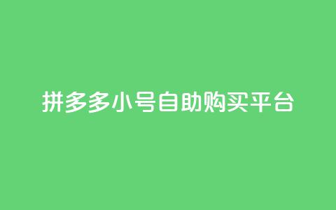 拼多多小号自助购买平台,qq24小时全自助下单网站 - qq会员官网个人中心 抖音1比10币充值链接微信怎么弄 第1张 拼多多小号自助购买平台,qq24小时全自助下单网站 - qq会员官网个人中心 抖音1比10币充值链接微信怎么弄 第1张