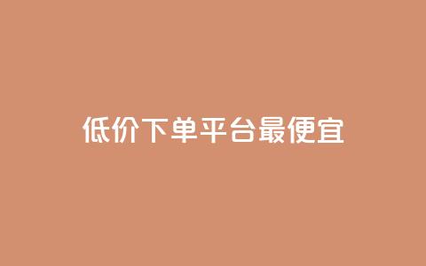 dy低价下单平台最便宜,快手24小时自助免费下单软件 - 自助业务商城 彩虹卡盟对接货源社区 第1张 dy低价下单平台最便宜,快手24小时自助免费下单软件 - 自助业务商城 彩虹卡盟对接货源社区 第1张