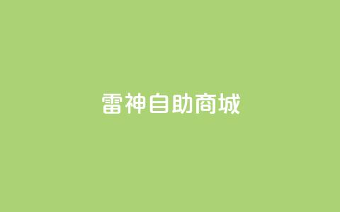 雷神自助商城 - 雷神自助商城——乐享便捷在线购物平台~ 第1张 雷神自助商城 - 雷神自助商城——乐享便捷在线购物平台~ 第1张