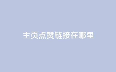 qq主页点赞链接在哪里,免费推广引流平台 - 拼多多刷助力网站新用户真人 多多积分砍完以后还有没有 第1张 qq主页点赞链接在哪里,免费推广引流平台 - 拼多多刷助力网站新用户真人 多多积分砍完以后还有没有 第1张