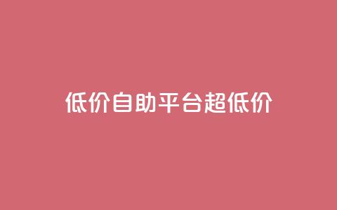低价自助平台超低价,网红助手app亮点 - 低价下单平台业务 快手业务下单平台  第1张
