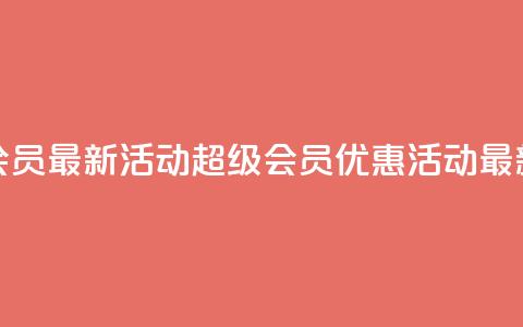 QQ超级会员最新活动(QQ超级会员优惠活动最新资讯) 第1张 QQ超级会员最新活动(QQ超级会员优惠活动最新资讯) 第1张