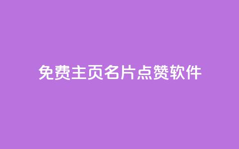 免费qq主页名片点赞软件 - ks免费业务平台快手 第1张 免费qq主页名片点赞软件 - ks免费业务平台快手 第1张