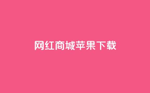 网红商城苹果下载 - 下载网红商城苹果APP享受热门商品，尽情购物~  第1张