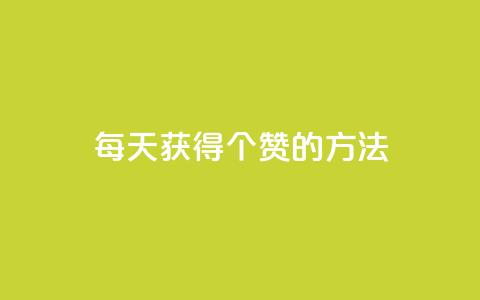 qq每天获得7000个赞的方法,QQ自动回赞神器 - 自助下单拼多多 秒杀辅助器(手机版)  第1张