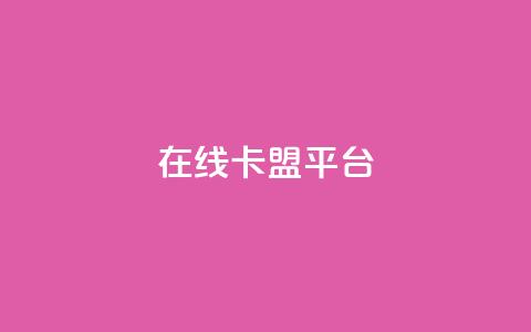 在线卡盟平台,卡盟低价自助下单秒到 - 拼多多24小时助力网站 小刀拼多多app下载  第1张