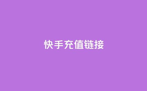 快手充值链接,拼多多真人助力平台免费 - 快手点赞秒到账便宜 粉丝ks 第1张 快手充值链接,拼多多真人助力平台免费 - 快手点赞秒到账便宜 粉丝ks 第1张