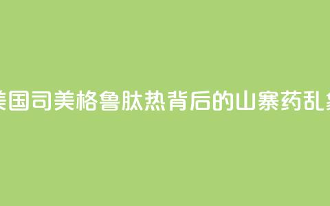 美国“司美格鲁肽热”背后的“山寨药”乱象  第1张