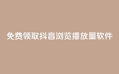 免费领取抖音浏览播放量软件,免费获赞自动下单平台 - 快手播放量每分钟增加几个 快手点赞赞在线下单秒 第1张 免费领取抖音浏览播放量软件,免费获赞自动下单平台 - 快手播放量每分钟增加几个 快手点赞赞在线下单秒 第1张