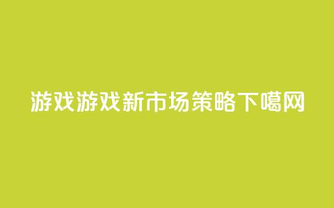 qq游戏(QQ游戏:新市场策略 ) 第1张 qq游戏(QQ游戏:新市场策略 ) 第1张