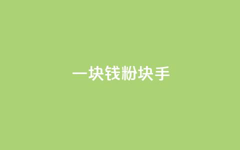一块钱1000粉块手,f949797 - QQ名片10000赞免费 快手点赞链接入口在哪里  第1张