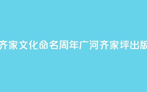 齐家文化命名100周年 《广河齐家坪》出版  第1张