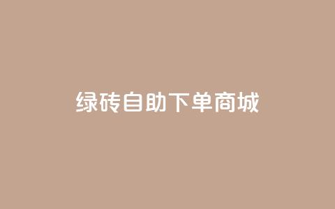 qq绿砖自助下单商城,筷兽刷不掉粉 - qq业务卡盟网站 qq主页名片点赞链接  第1张
