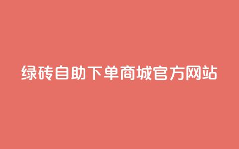 绿砖自助下单商城官方网站,nap6科技网下载 - 卡盟平台官网入口 qq主页互赞链接 第1张 绿砖自助下单商城官方网站,nap6科技网下载 - 卡盟平台官网入口 qq主页互赞链接 第1张