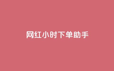 网红24小时下单助手,ks全网自助二十四小时下单 - 低价卡网平台 抖音全网最低价业务 第1张 网红24小时下单助手,ks全网自助二十四小时下单 - 低价卡网平台 抖音全网最低价业务 第1张