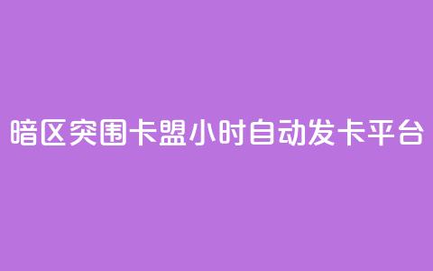 暗区突围卡盟24小时自动发卡平台,24小时QQ空间说说点赞 - 抖音ios充值入口 小红书24自助平台 第1张 暗区突围卡盟24小时自动发卡平台,24小时QQ空间说说点赞 - 抖音ios充值入口 小红书24自助平台 第1张