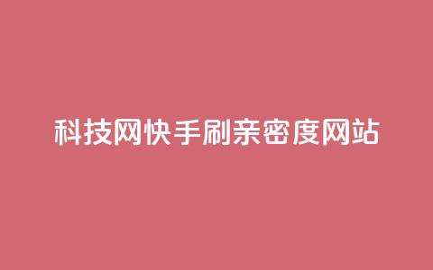 nap6科技网快手刷亲密度网站,qq空间登录协议 - 拼多多24小时助力网站 拼多多五件礼物免费带走 第1张 nap6科技网快手刷亲密度网站,qq空间登录协议 - 拼多多24小时助力网站 拼多多五件礼物免费带走 第1张