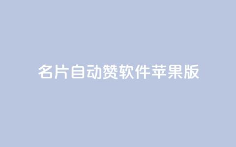 qq名片自动赞软件苹果版 - 苹果版QQ名片自动点赞工具推荐	。  第1张