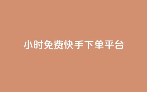24小时免费快手下单平台,qq访客量增加网站 - kg24小时自助下单全网最低价 抖音秒赞自助 第1张 24小时免费快手下单平台,qq访客量增加网站 - kg24小时自助下单全网最低价 抖音秒赞自助 第1张