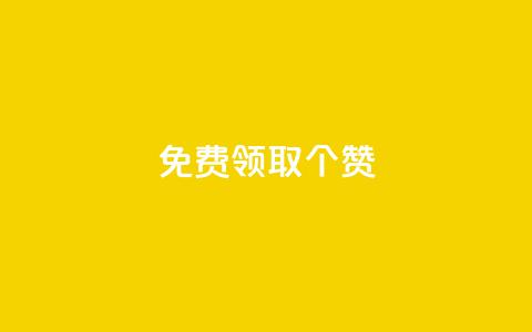 免费领取5000个赞 - 获取5000次免费点赞的机会~ 第1张 免费领取5000个赞 - 获取5000次免费点赞的机会~ 第1张