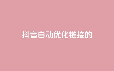 抖音自动优化链接的app - 抖音链接自动优化的智能应用推荐。  第1张