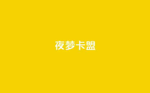 夜梦卡盟 - 24小时卡盟丝 第1张 夜梦卡盟 - 24小时卡盟丝 第1张