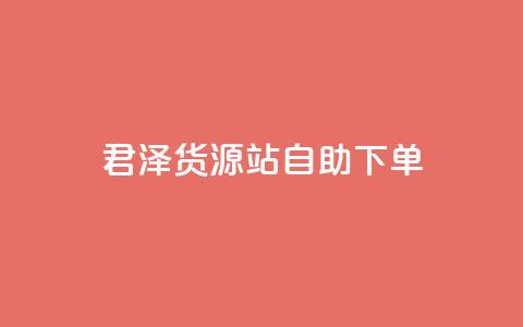 君泽货源站自助下单,闲鱼24小时自助商城 - ks网站平台 抖音全网最低价业务 第1张 君泽货源站自助下单,闲鱼24小时自助商城 - ks网站平台 抖音全网最低价业务 第1张