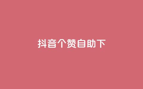抖音10个赞自助下,抖音最新引流到微信的方法 - 空间说说赞领取 dy业务下单24小时最低价  第1张
