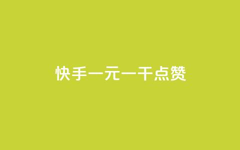 快手一元一干点赞,免费领qq个性签名赞 - 抖音快手点赞app接单软件 快手免费涨8000粉丝 第1张 快手一元一干点赞,免费领qq个性签名赞 - 抖音快手点赞app接单软件 快手免费涨8000粉丝 第1张