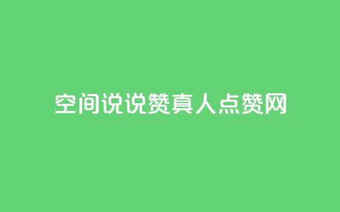 qq空间说说赞真人点赞网,ks粉丝1元100 - 抖音快速吸粉原理 抖音苹果微信充值链接怎么弄 第1张 qq空间说说赞真人点赞网,ks粉丝1元100 - 抖音快速吸粉原理 抖音苹果微信充值链接怎么弄 第1张