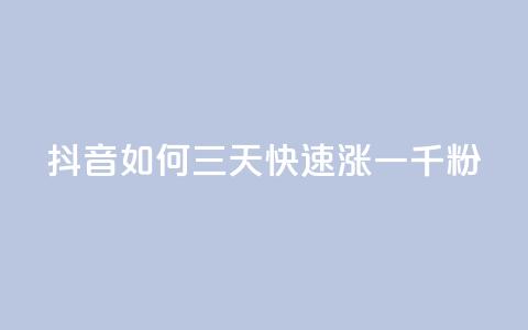 抖音如何三天快速涨一千粉,粉丝如何快速涨到一万 - 业务在线下单平台 QQ空间点赞一分钱一万赞 第1张 抖音如何三天快速涨一千粉,粉丝如何快速涨到一万 - 业务在线下单平台 QQ空间点赞一分钱一万赞 第1张