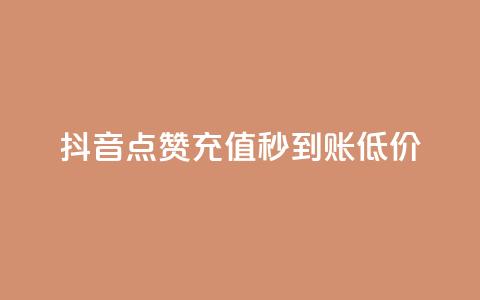 抖音点赞充值秒到账低价,qq空间下单业务网站官网 - 拼多多砍价软件代砍平台 微信怎么加拼多多助力群  第1张