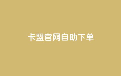 卡盟官网自助下单,抖音点赞ks下单 - 微信卡盟24小时下单平台 24小时免费快手免费涨1w 第1张 卡盟官网自助下单,抖音点赞ks下单 - 微信卡盟24小时下单平台 24小时免费快手免费涨1w 第1张