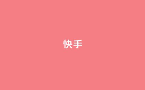 ks快手,qq秒赞功能软件免费 - 快手24小时快手业务 抖音业务低价自助平台超低价 第1张 ks快手,qq秒赞功能软件免费 - 快手24小时快手业务 抖音业务低价自助平台超低价 第1张