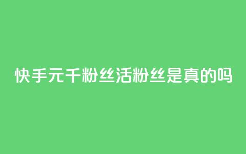 快手1元1000千粉丝活粉丝是真的吗,qq赞服务 - 拼多多0.01积分后面是什么 闲鱼拼多多玩法  第1张