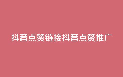 抖音点赞链接 抖音点赞推广,快手刷热门软件 - 快手买流量连接 免费领20个QQ说说赞  第1张