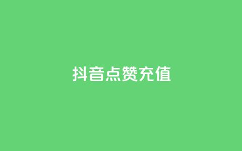 抖音点赞充值,抖音业务下单免费 - qq业务平台网站 qq免费vip会员 第1张 抖音点赞充值,抖音业务下单免费 - qq业务平台网站 qq免费vip会员 第1张