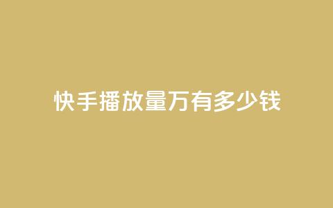 快手播放量1万有多少钱 - 快手播放量1万收益揭秘，真实收入分析!  第1张